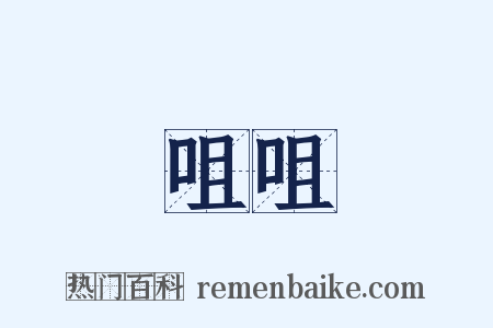 咀咀是什么意思的图片